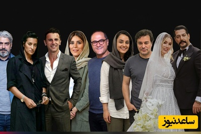 معجزه عشق بعد از شکستِ بزرگ؛ بازیگران ایرانی که طلاق را شکست دادند و دوباره عاشق شدند! +فیلم و عکس