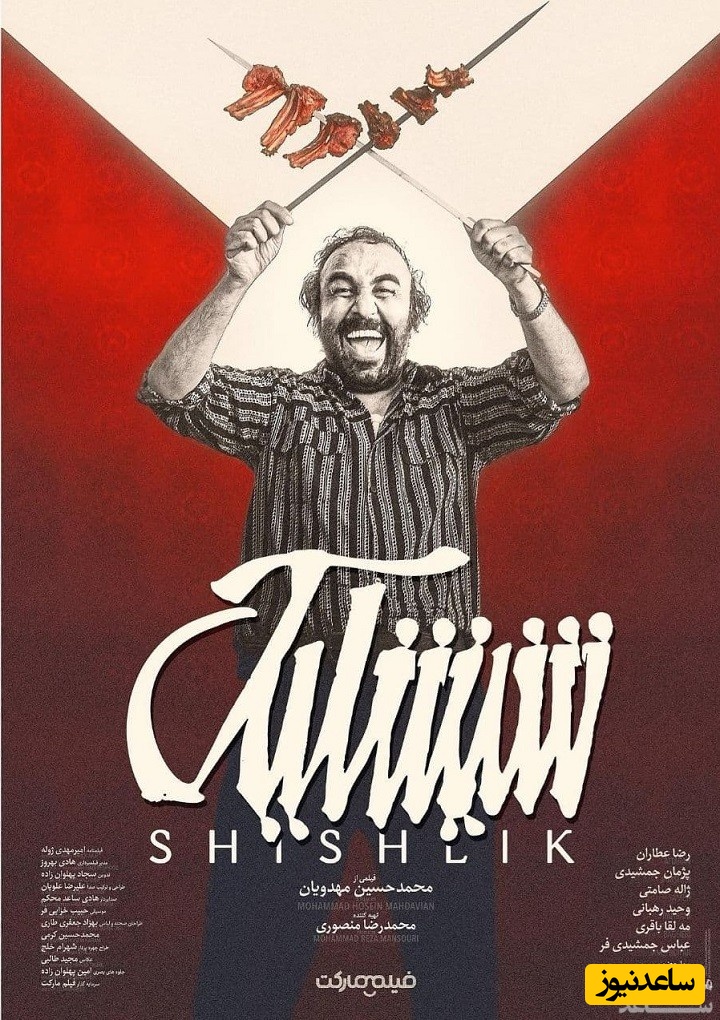 معرفی فیلم شیشلیک