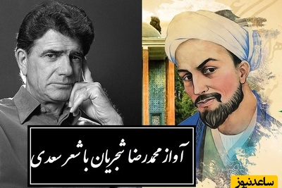 آواز منتشرنشده محمدرضا شجریان با سعدی؛ شاعری که واژه‌ها را به آتش کشید و صدایی که قلب جهان را لرزاند/ سعدی ز خود برون شو گر مرد راه عشقی