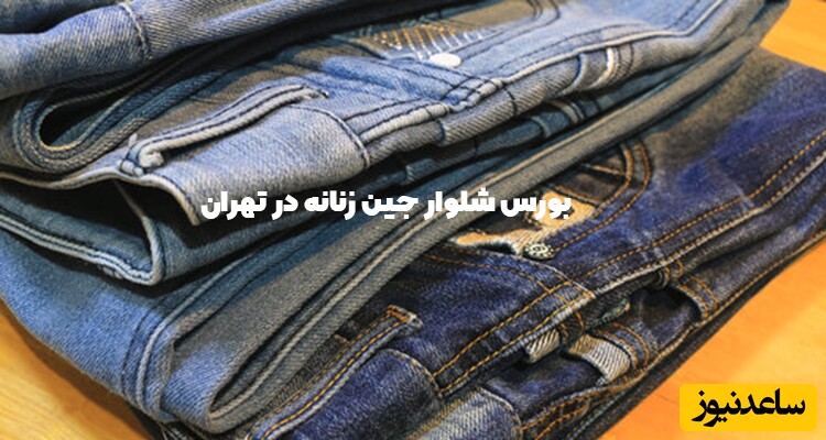بورس شلوار جین زنانه در تهران