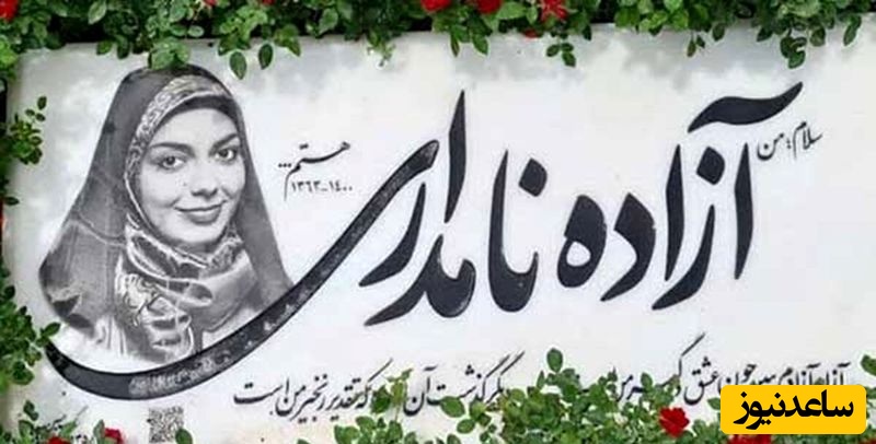 نگاهی به طرح سنگ خانه ابدی بازیگران و سلبریتی های مشهور سینمای ایران / از امید جهان و سیروس گرجستانی تا حسام محمودی و امین تارخ ،زهره فکور صبور و آزاده نامداری