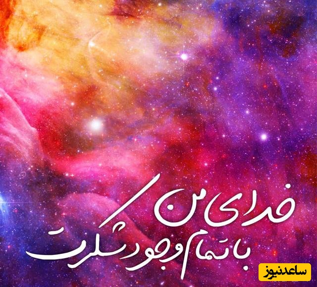 شکرگزاری صبحگاهی/ امروز با خودت مهربون باش و قبل از شروع روز، چند ثانیه فقط نفس بکش و شکر کن برای.../ شکرگزاری امروز 24 اردیبهشت 1405+ ویدئو
