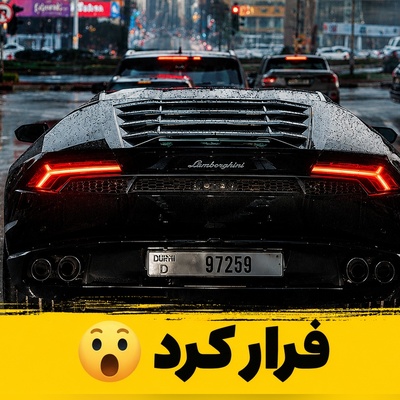 تماشا کنید| خساست به سبک میلیاردرها؛ فرار عجیب  لامبورگینی از پرداخت عوارض + ویدیو