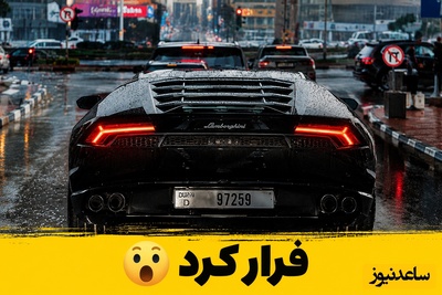 تماشا کنید| خساست به سبک میلیاردرها؛ فرار عجیب  لامبورگینی از پرداخت عوارض + ویدیو