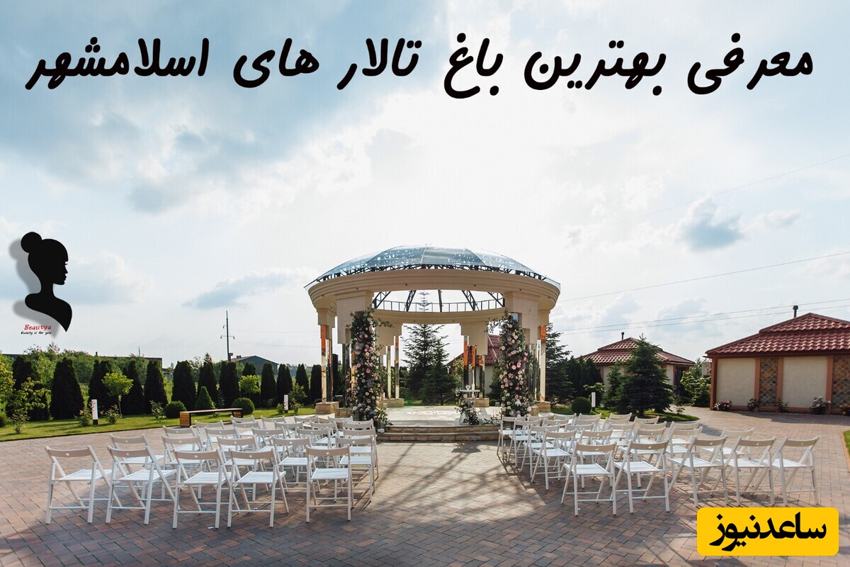 بهترین سالن زیبایی و تالار عروسی در اسلامشهر