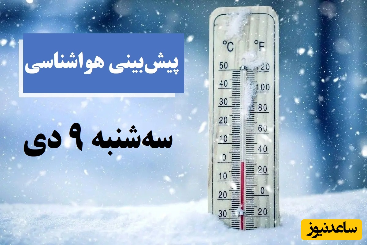 بارش برف و باران در 24 استان / هواشناسی امروز سه‌شنبه 9 دی؛ وضعیت آب و هوا و شاخص آلودگی هوای تهران، تبریز، اصفهان، مشهد، اهواز، قزوین، شیراز، بوشهر، رشت، ارومیه، کرمانشاه و یزد