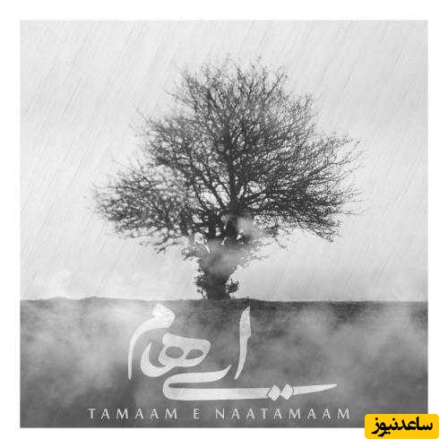 دانلود آهنگ جدید «تمام ناتمام» از گروه ایهام+ متن/ من بی تو ابری میشوم چشمان من غم دارد