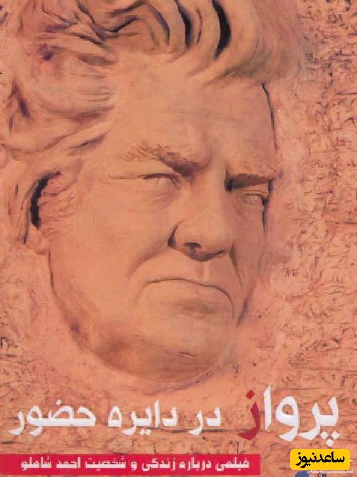 معرفی فیلم پرواز در دایره حضور