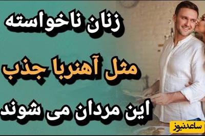 3 ویژگی کمتر شناخته‌شده در مردان که باعث افزایش جذابیت آن‌ها نزد زنان می‌شود + ویدئو
