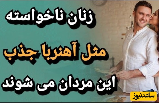 3 ویژگی کمتر شناخته‌شده در مردان که باعث افزایش جذابیت آن‌ها نزد زنان می‌شود + ویدئو