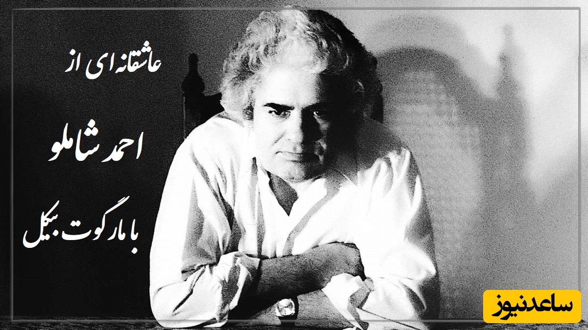 عاشقانه‌ای متفاوت از احمد شاملو با شعری از مارگوت بیکل با عشقی که پنهان ماند / سکوت سرشار از ناگفته هاست + ویدئو