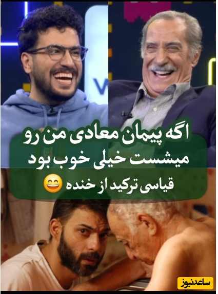 سیاوش طهمورث: دوست داشتم جای اون پیرمرده توی جدایی نادر از سیمین بودم و پیمان معادی منو میشست!؛ قیاسی توی عمرش اینقد نخندیده بود😂+ویدیو