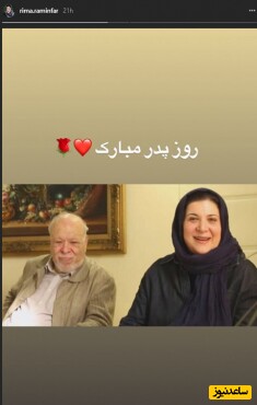 ریما رامین فر در کنار پدرش 