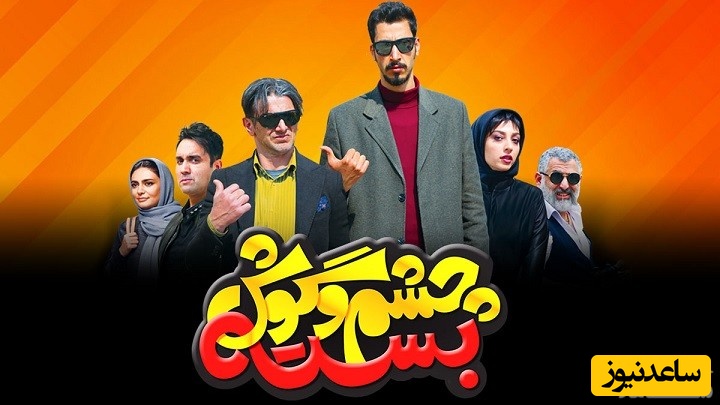 معرفی فیلم چشم و گوش بسته