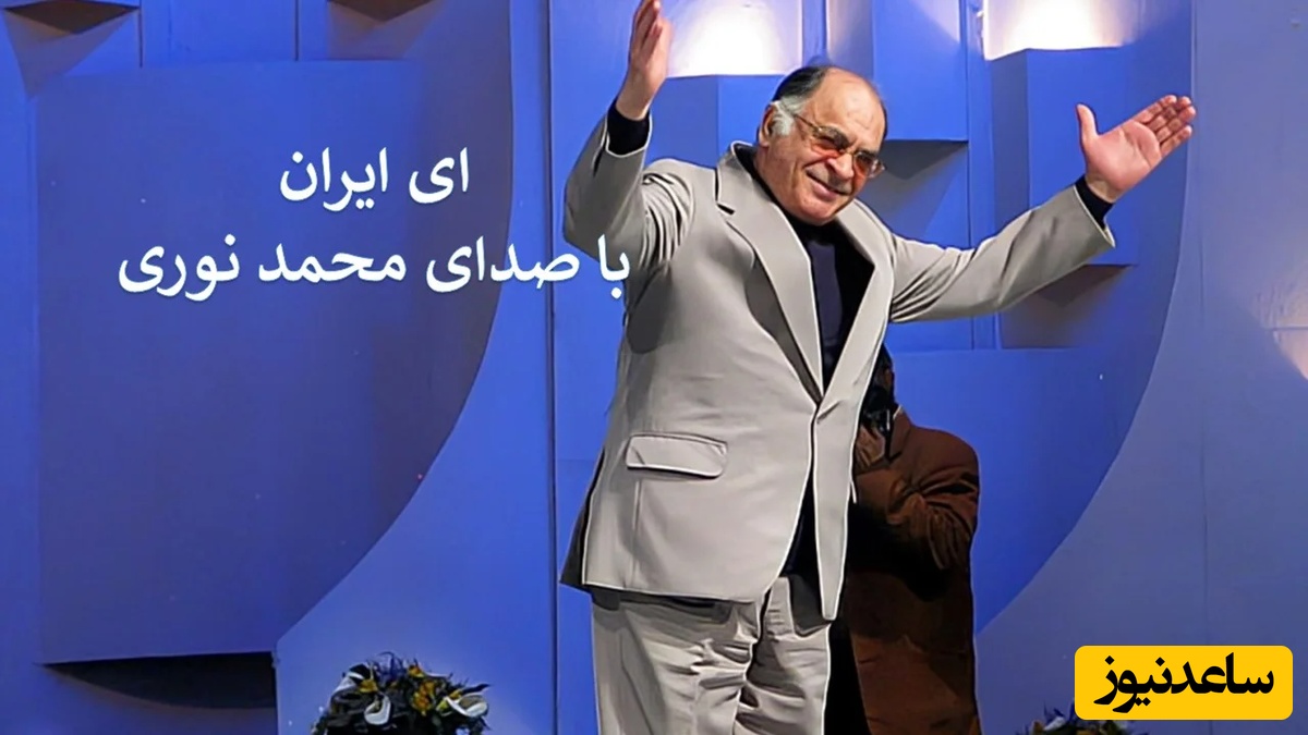 (ویدیو) یادی کنیم از اجرای جاودان و احساسی تصنیف «ای ایران» با شعر تورج نگهبان و صدای ماندگار استاد محمد نوری