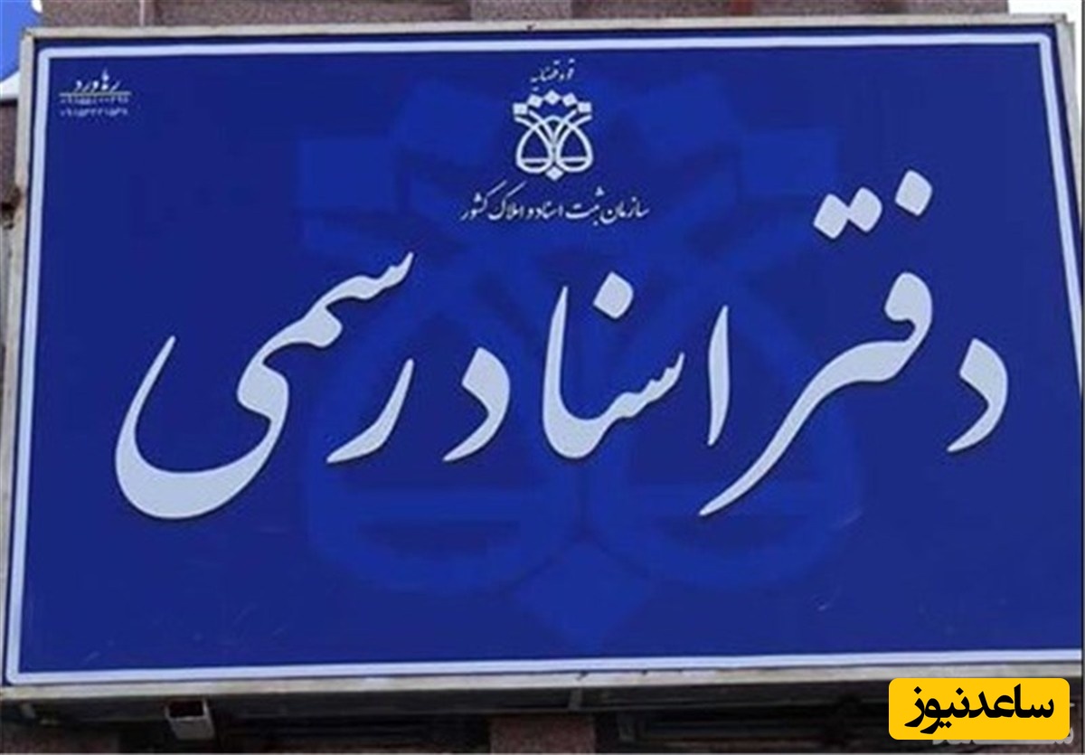 استعلام تصدیق اسناد رسمی و اعتبار وکالت نامه را به صورت آنلاین