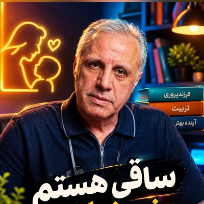 ساقی هستم نمونه کار! شراب نابی که علی فروتن دست بچه‌هاش داد/ جام فرزندت را از چه پر می‌کنی؟ نگاه متفاوت علی فروتن به رسالت تربیتی والدین