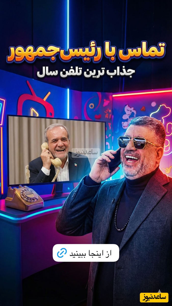 رضا رشیدپور فیلم گفتگوی تلفنی‌ با همشهری‌اش مسعود پزشکیان را لو داد: نقد رئیس‌جمهور در قالب برنامه 1500 آفرین!+ویدیو