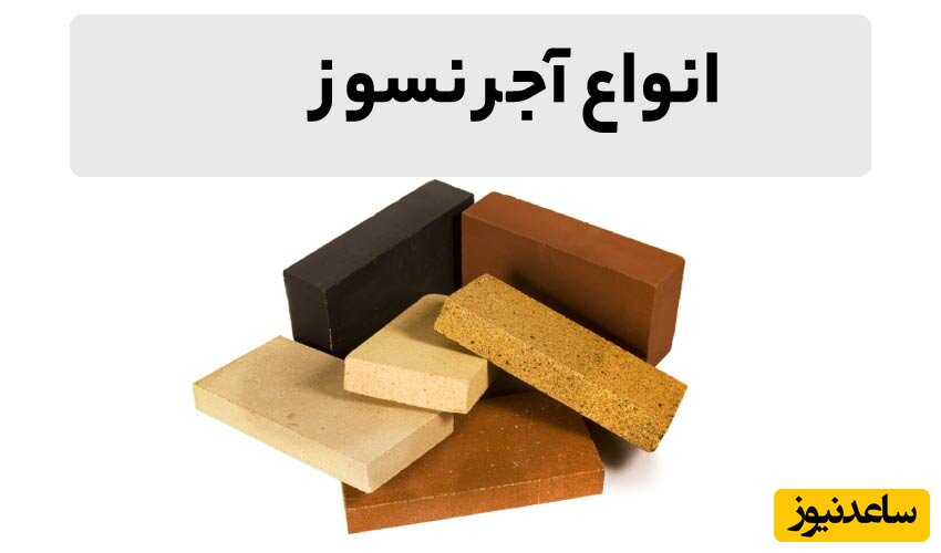 انواع آجر نسوز نما
