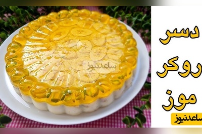 طرز تهیه دسر روکر موز/ دسر خوشمزه و مجلسی برای شب یلدا با تمام نکات/ یه بار تستش کنی عاشقش میشی(فیلم)