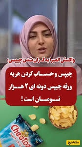 شوخی المیرا شریفی مقدم با افزایش عجیب قیمت چیپس/ دیگه به کسی چیپس تعارف نکنید...+ ویدیو