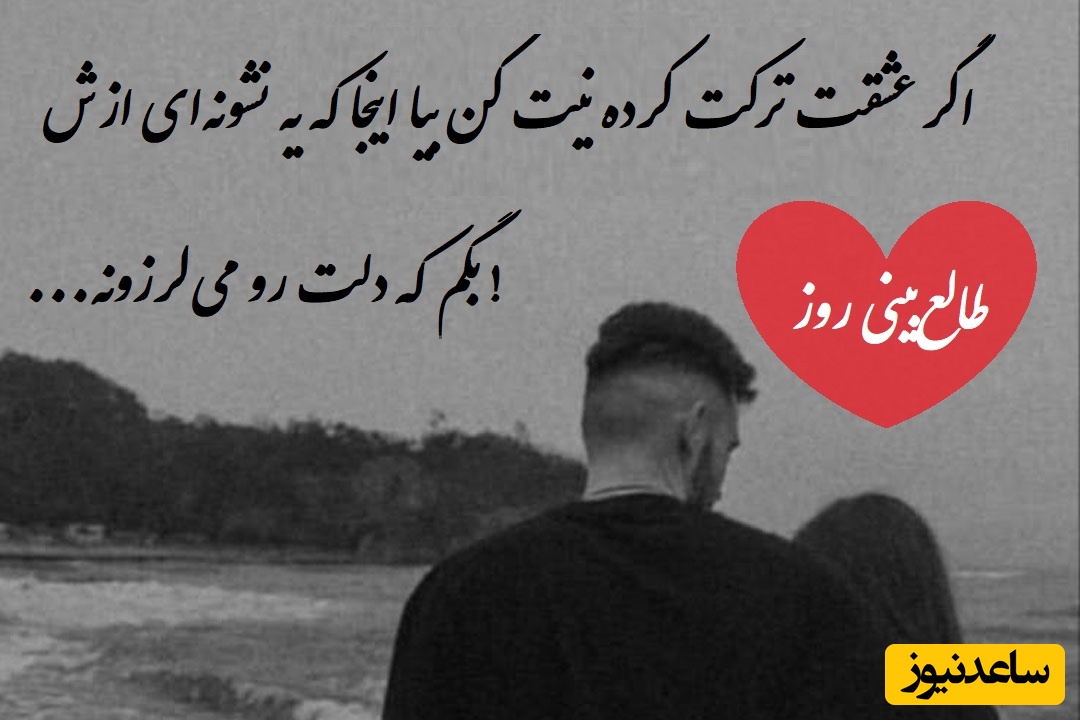 طالع‌بینی روز؛ اگر عشقت ترکت کرده نیت کن بیا اینجا که یه نشونه‌ای ازش بگم که دلت رو می‌لرزونه! بهت برمیگرده اگر .... / تقویم نجومی، اعمال، ذکر و نماز روز چهارشنبه 15 مرداد 1404