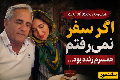 اعترافات تلخ مجید مظفری از از 7 ماه راه رفتن با کپسول اکسیژن تا اجاره‌نشینی و عذاب وجدانی که بعد از مرگ همسرش دست از سرش برنمی‌دارد!