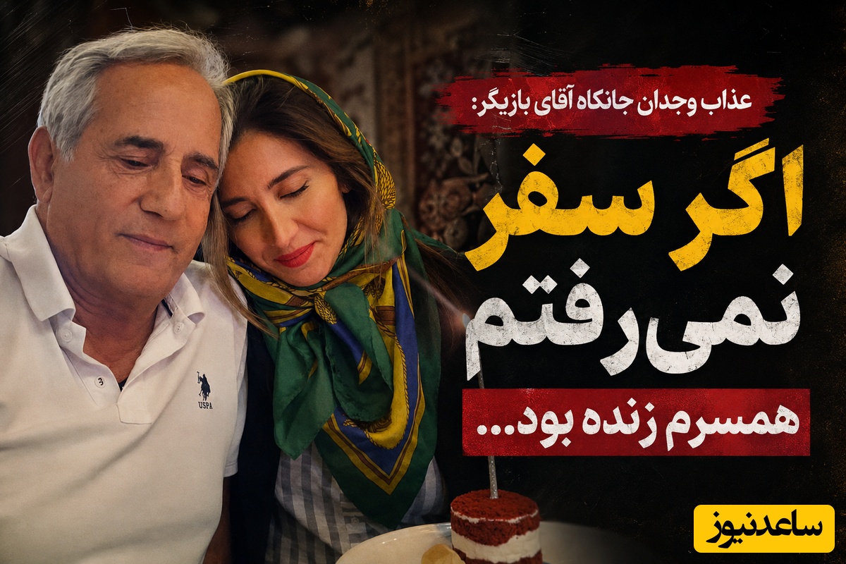 اعترافات تلخ مجید مظفری از از 7 ماه راه رفتن با کپسول اکسیژن تا اجاره‌نشینی و عذاب وجدانی که بعد از مرگ همسرش دست از سرش برنمی‌دارد!