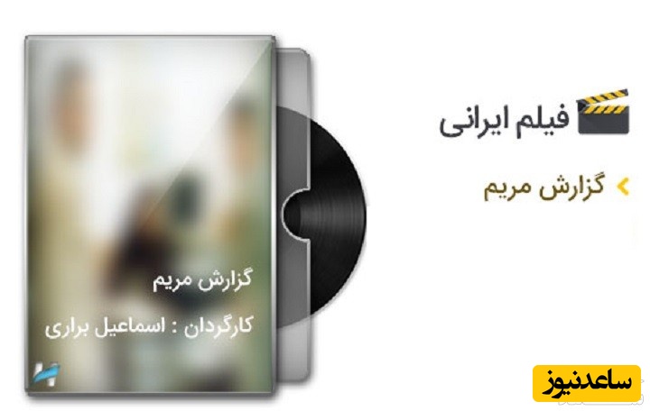 معرفی فیلم گزارش مریم