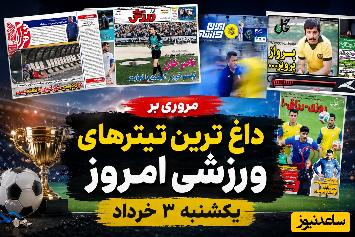 پرواز پرویز و بحران‌های پشت‌پرده فوتبال / مروری بر داغ‌ترین تیترهای ورزشی امروز یکشنبه 3 خرداد