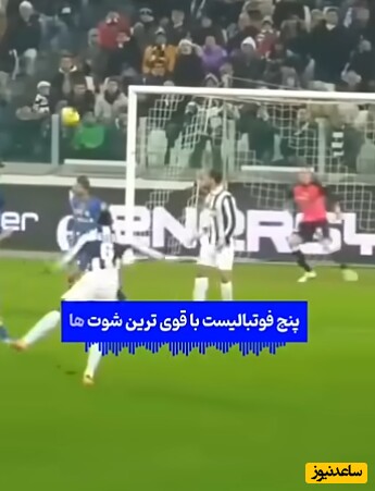 5 فوتبالیست با قوی ترین شوت ها