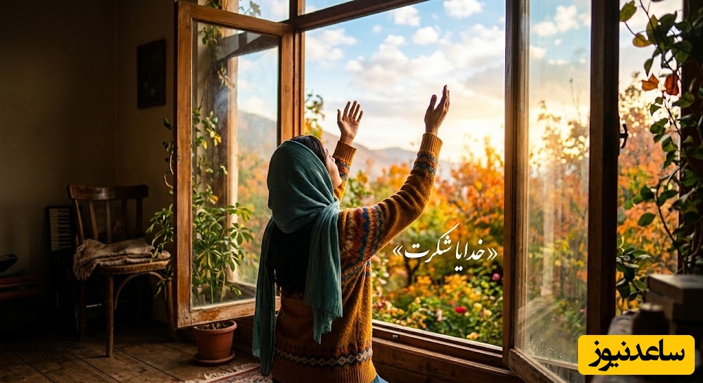 شکرگزاری صبحگاهی/ یاد خدا، تنها دارویی است که هیچ عارضه جانبی ندارد و در سخت‌ترین صبح‌ها، قلب را از نو متولد می‌کند/ شکرگزاری امروز 18 خرداد 1405+ ویدئو