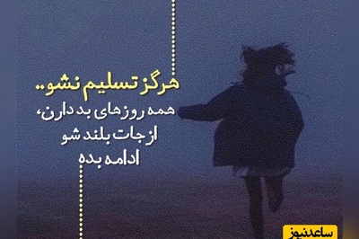 کائنات پیام ویژه ای برات داره/ خسته‌ای و کم آوردی؟ شاید این دقیقا همان نقطه‌ای است که زندگی تصمیم دارد تو را دوباره بسازد، قوی‌تر و عمیق‌تر از قبل../ پیام انگیزشی امروز جمعه 8 اسفند+ ویدئو