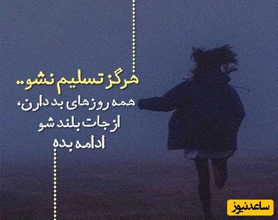 کائنات پیام ویژه ای برات داره/ خسته‌ای و کم آوردی؟ شاید این دقیقا همان نقطه‌ای است که زندگی تصمیم دارد تو را دوباره بسازد، قوی‌تر و عمیق‌تر از قبل../ پیام انگیزشی امروز جمعه 8 اسفند+ ویدئو