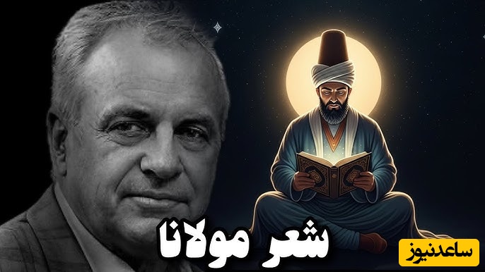 آخرین نجواهای یک دلِ بی‌قرار… وقتی مولانا در فراق شمس تبریزی می‌سوزد و با صدای رشید کاکاوند جان می‌گیرد/ ماییم و موج سودا شب تا به روز تنها، خواهی بیا ببخشا خواهی برو جفا کن + ویدئو