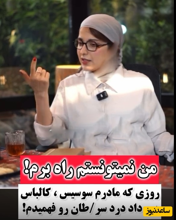 فیلم/روشنک گرامی :روزی که سرطان داشتم و مامانم بهم سوسیس کالباس داد بیهوش شدم و رفتیم بیمارستان بهم خون زدن اون روز درد رو فهمیدم😔/ احساس میکردم تو کل بدنم یه فویل پیچیدن