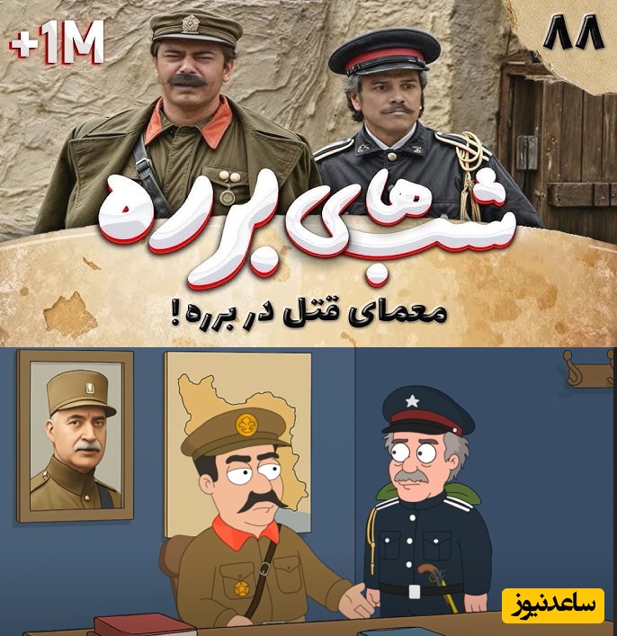 ماجرای بمب خنده معمای قتل در برره، پربازدیدترین سکانس شبهای برره در دنیای انیمیشنی/ وااااای سالار خان جیگر🤣