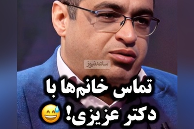 اینو دست به دست کنیه برسه به دست همسر سعید عزیزی: 99 درصد تماس‌های گوشی من از طرف خانمهاست و بیشتر با خانمها محشورم؛ خدا بهم توفیق داده... 😂+ویدیو