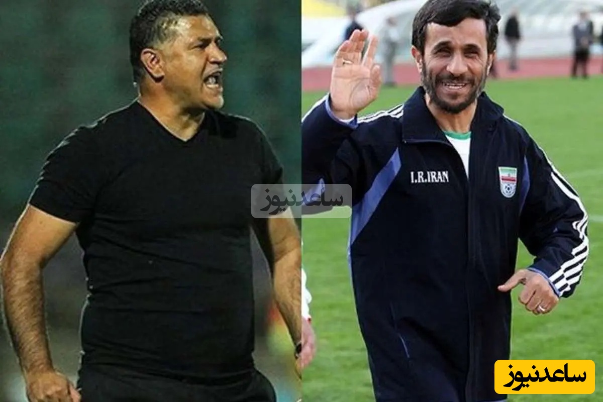 علی دایی: بین دو نیمه بازی احمدی نژاد رو به رختکن راه ندادم، ما یک هیچ جلو بودیم ایشون که اومد گفتم باختیم و همینطور هم شد اما بعدش اخراج شدم و...+فیلم