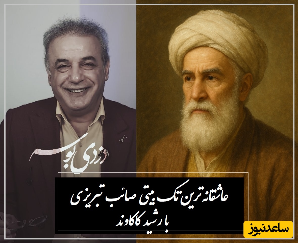 دزدی بوسه عجب دزدی پر منفعتیست / عاشقانه‌ترین تک بیتی صائب تبریزی با هیاهوی صدای رشید کاکاوند / فقط عشاق میفهمن چی میگه، شعری که عجیب سرمست میکنه آدم رو + ویدئو