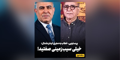 پرویز پرستویی، خطاب به مجری اینترنشنال: خیلی سیب‌زمینی صفتید!