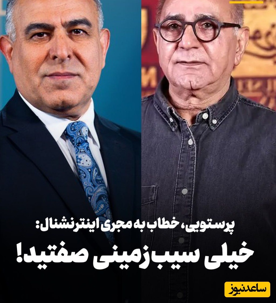 پرویز پرستویی، خطاب به مجری اینترنشنال: خیلی سیب‌زمینی صفتید!