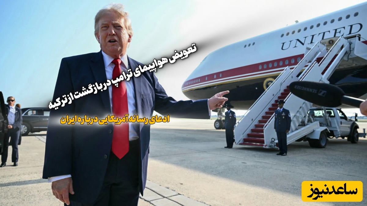 ادعای نیویورک تایمز درباره طرح ایران برای ترور ترامپ در ترکیه