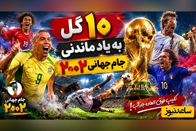 کلیپ ویژه/ 10 گل به یاد ماندنی جام جهانی 2002