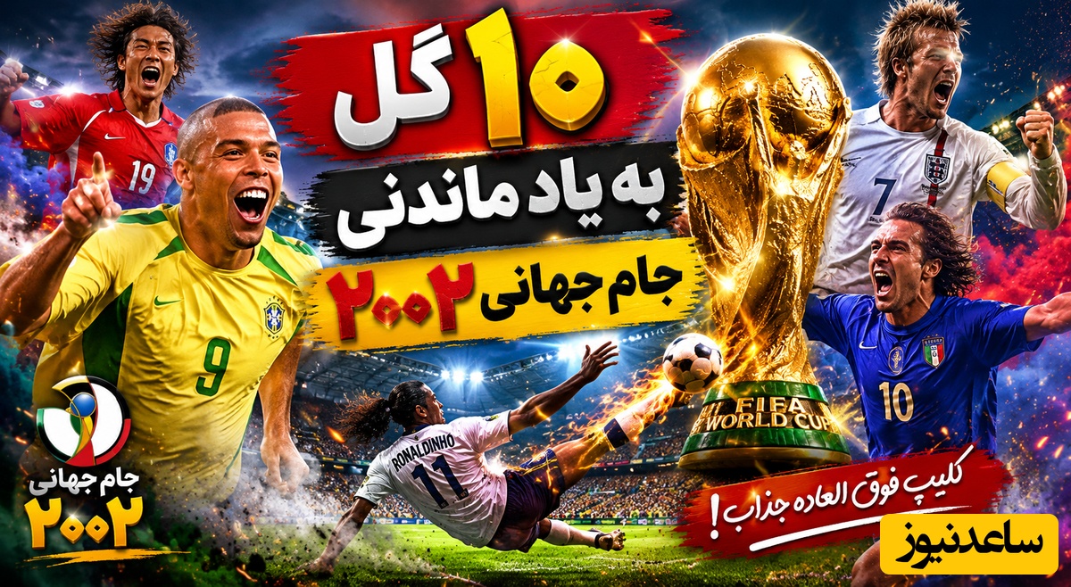 کلیپ ویژه/ 10 گل به یاد ماندنی جام جهانی 2002