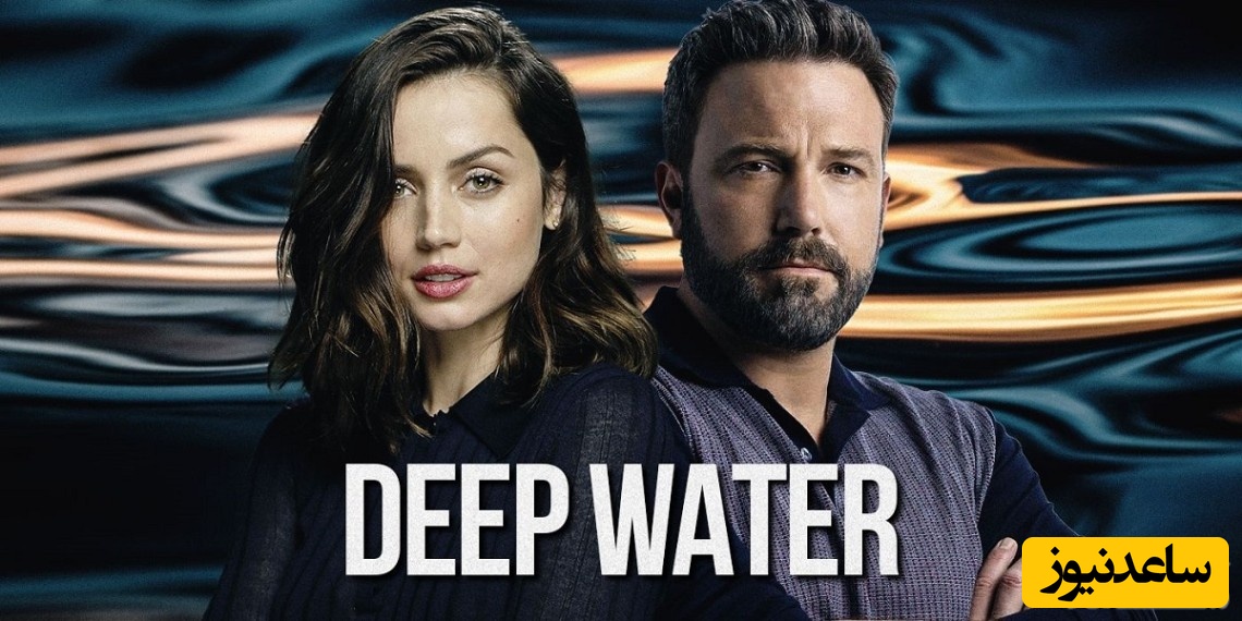 نقد فیلم آب‌بندیِ سطحی Deep Water