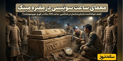 ویدیو | سفر در زمان یا خطای تاریخی؟ پیدا شدن ساعت مچی مدرن در اعماق مقبره مهروموم شده سلسله مینگ