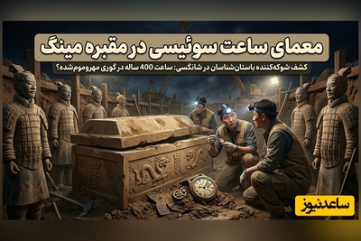 ویدیو | سفر در زمان یا خطای تاریخی؟ پیدا شدن ساعت مچی مدرن در اعماق مقبره مهروموم شده سلسله مینگ