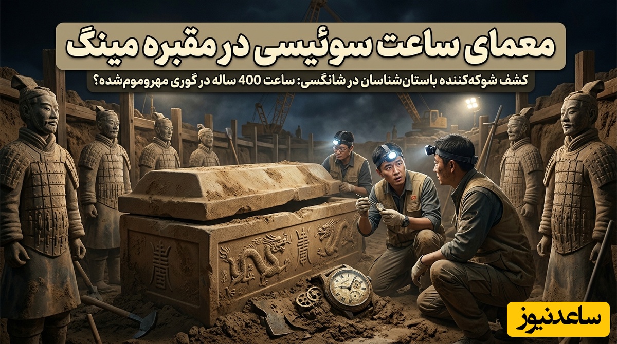 ویدیو | سفر در زمان یا خطای تاریخی؟ پیدا شدن ساعت مچی مدرن در اعماق مقبره مهروموم شده سلسله مینگ
