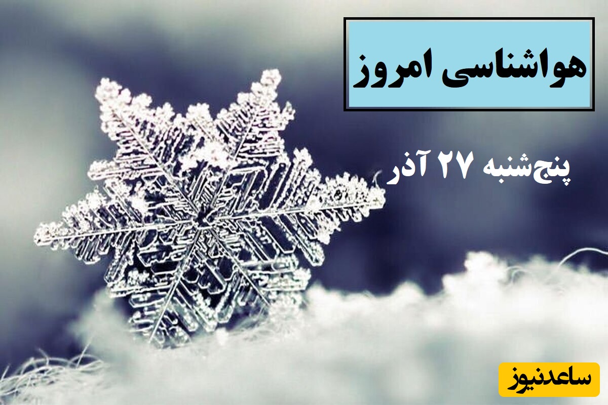 برف و کولاک در 9 استان / هواشناسی امروز پنج‌شنبه 27 آذر؛ وضعیت آب و هوا و شاخص آلودگی هوای تهران، تبریز، اصفهان، مشهد، اهواز، قزوین، شیراز، بوشهر، رشت، ارومیه، کرمانشاه و یزد